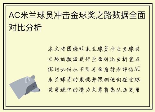 AC米兰球员冲击金球奖之路数据全面对比分析