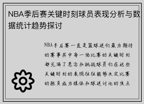 NBA季后赛关键时刻球员表现分析与数据统计趋势探讨