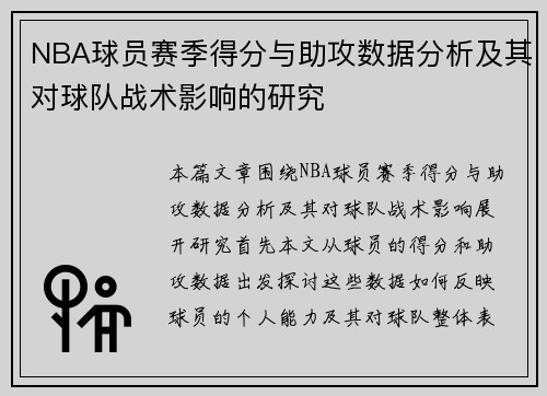 NBA球员赛季得分与助攻数据分析及其对球队战术影响的研究