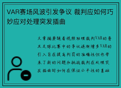 VAR赛场风波引发争议 裁判应如何巧妙应对处理突发插曲