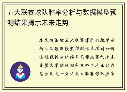 五大联赛球队胜率分析与数据模型预测结果揭示未来走势