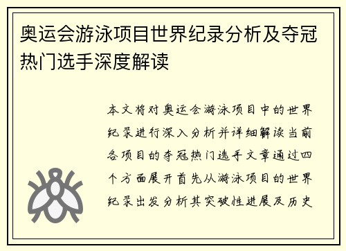 奥运会游泳项目世界纪录分析及夺冠热门选手深度解读