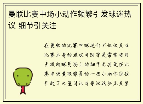 曼联比赛中场小动作频繁引发球迷热议 细节引关注