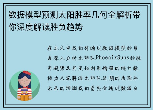 数据模型预测太阳胜率几何全解析带你深度解读胜负趋势