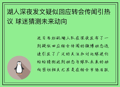 湖人深夜发文疑似回应转会传闻引热议 球迷猜测未来动向