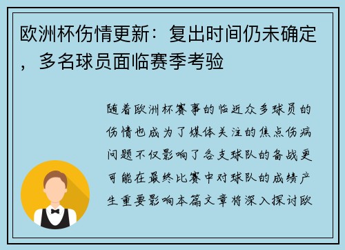 欧洲杯伤情更新：复出时间仍未确定，多名球员面临赛季考验