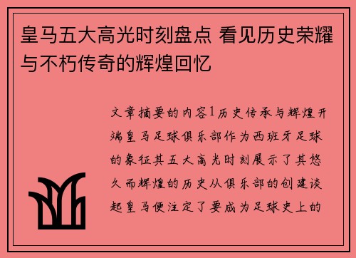 皇马五大高光时刻盘点 看见历史荣耀与不朽传奇的辉煌回忆