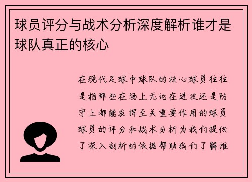 球员评分与战术分析深度解析谁才是球队真正的核心