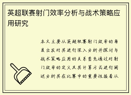 英超联赛射门效率分析与战术策略应用研究