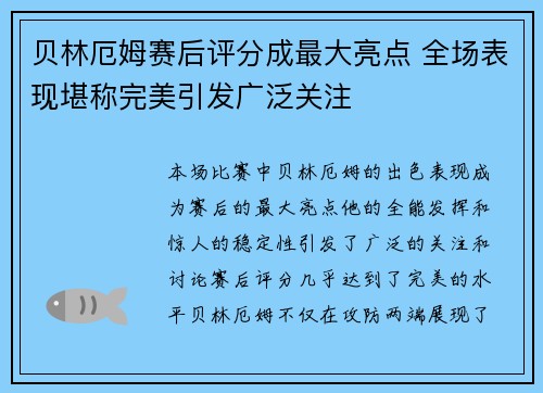 贝林厄姆赛后评分成最大亮点 全场表现堪称完美引发广泛关注
