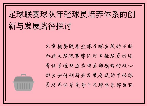 足球联赛球队年轻球员培养体系的创新与发展路径探讨