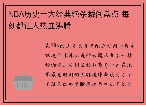 NBA历史十大经典绝杀瞬间盘点 每一刻都让人热血沸腾