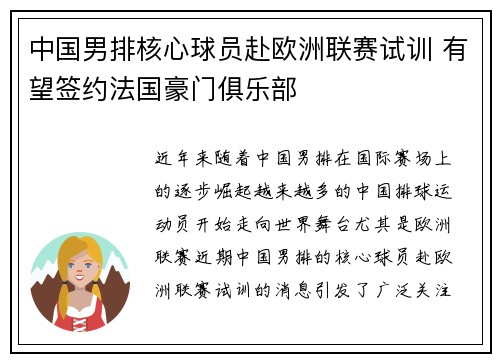 中国男排核心球员赴欧洲联赛试训 有望签约法国豪门俱乐部