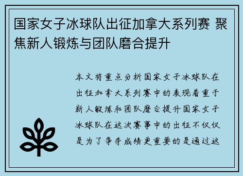国家女子冰球队出征加拿大系列赛 聚焦新人锻炼与团队磨合提升
