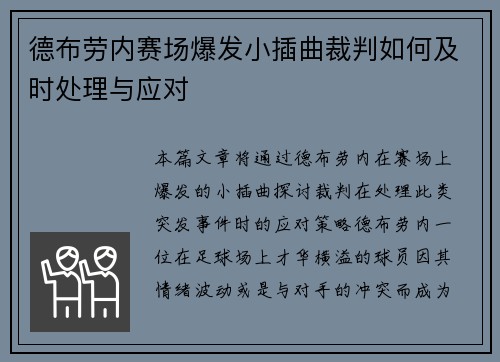 德布劳内赛场爆发小插曲裁判如何及时处理与应对