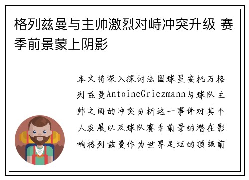 格列兹曼与主帅激烈对峙冲突升级 赛季前景蒙上阴影
