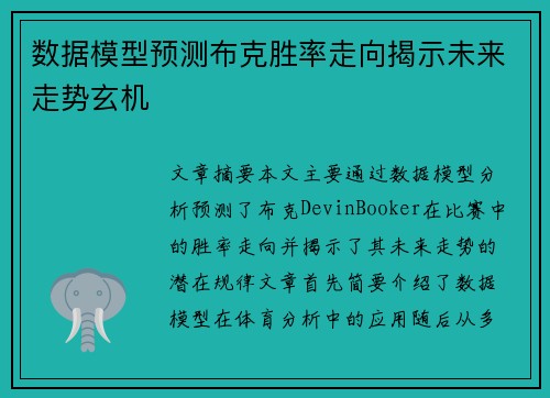 数据模型预测布克胜率走向揭示未来走势玄机