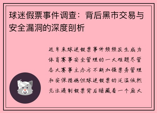 球迷假票事件调查：背后黑市交易与安全漏洞的深度剖析