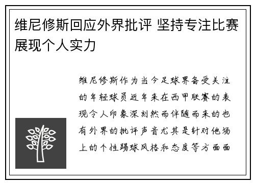 维尼修斯回应外界批评 坚持专注比赛展现个人实力