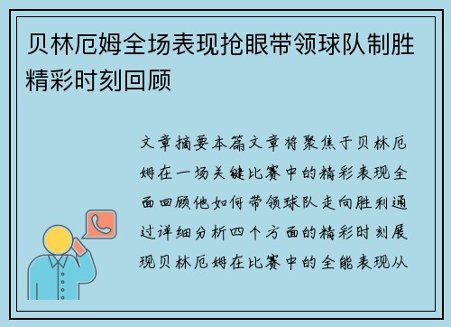 贝林厄姆全场表现抢眼带领球队制胜精彩时刻回顾