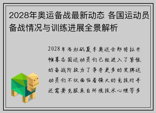 2028年奥运备战最新动态 各国运动员备战情况与训练进展全景解析