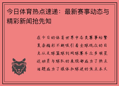 今日体育热点速递：最新赛事动态与精彩新闻抢先知