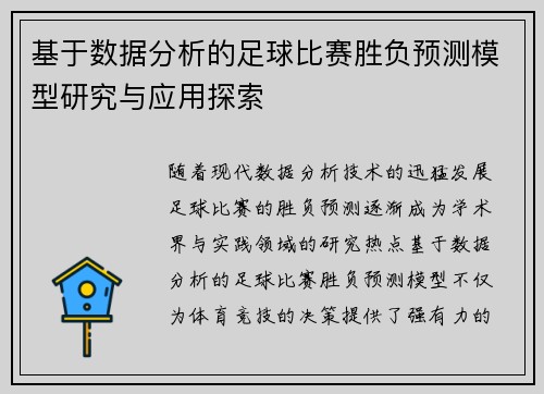 基于数据分析的足球比赛胜负预测模型研究与应用探索
