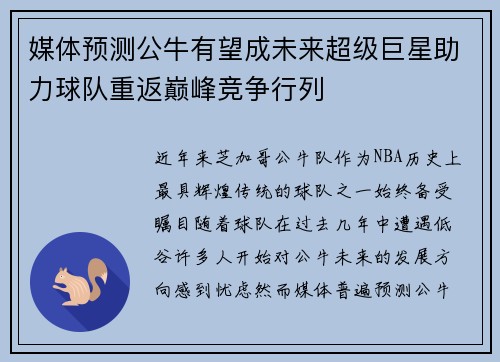 媒体预测公牛有望成未来超级巨星助力球队重返巅峰竞争行列