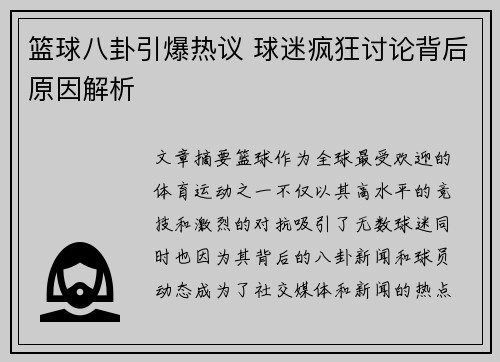 篮球八卦引爆热议 球迷疯狂讨论背后原因解析