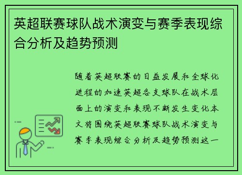 英超联赛球队战术演变与赛季表现综合分析及趋势预测