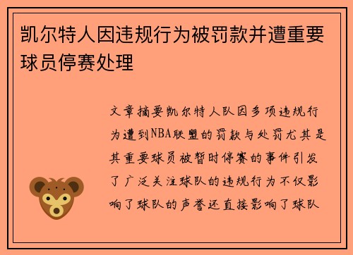 凯尔特人因违规行为被罚款并遭重要球员停赛处理