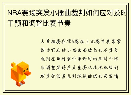 NBA赛场突发小插曲裁判如何应对及时干预和调整比赛节奏