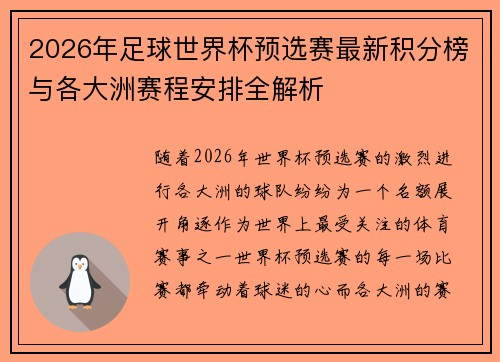 2026年足球世界杯预选赛最新积分榜与各大洲赛程安排全解析