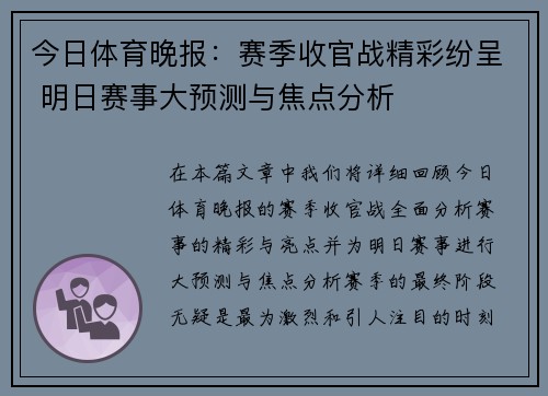 今日体育晚报：赛季收官战精彩纷呈 明日赛事大预测与焦点分析