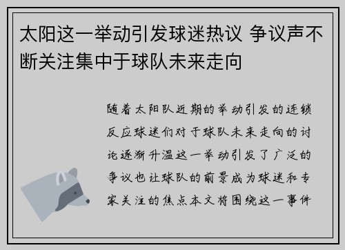 太阳这一举动引发球迷热议 争议声不断关注集中于球队未来走向