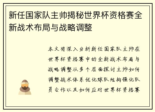 新任国家队主帅揭秘世界杯资格赛全新战术布局与战略调整