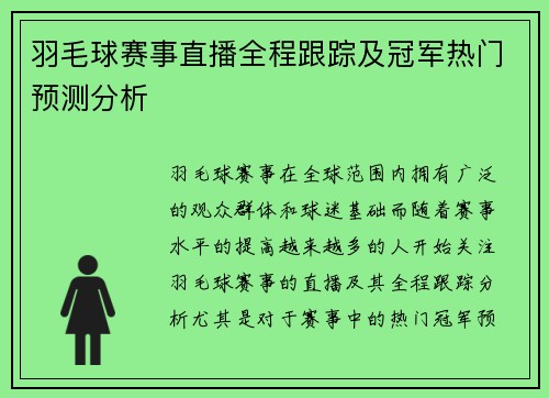 羽毛球赛事直播全程跟踪及冠军热门预测分析