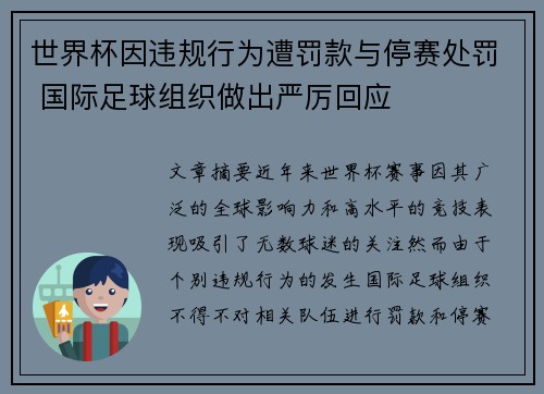 世界杯因违规行为遭罚款与停赛处罚 国际足球组织做出严厉回应