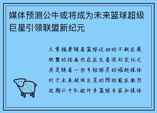 媒体预测公牛或将成为未来篮球超级巨星引领联盟新纪元