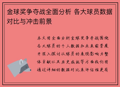 金球奖争夺战全面分析 各大球员数据对比与冲击前景