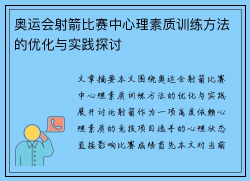 奥运会射箭比赛中心理素质训练方法的优化与实践探讨