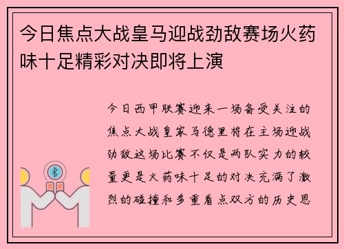 今日焦点大战皇马迎战劲敌赛场火药味十足精彩对决即将上演