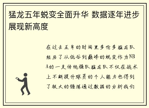 猛龙五年蜕变全面升华 数据逐年进步展现新高度