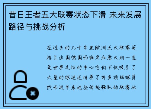 昔日王者五大联赛状态下滑 未来发展路径与挑战分析