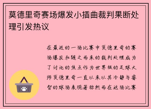 莫德里奇赛场爆发小插曲裁判果断处理引发热议