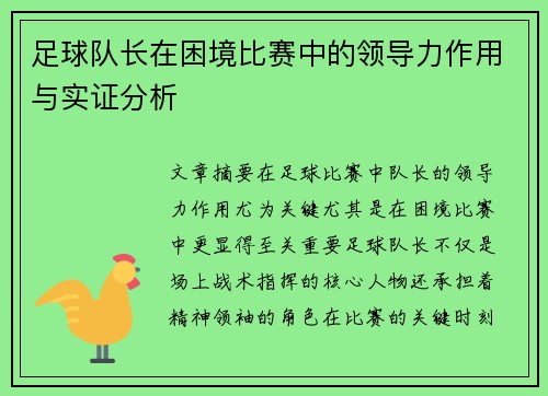 足球队长在困境比赛中的领导力作用与实证分析