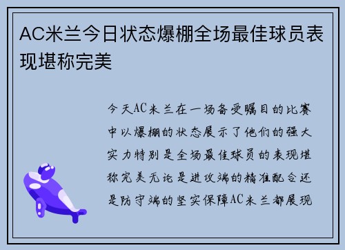 AC米兰今日状态爆棚全场最佳球员表现堪称完美