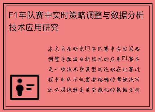 F1车队赛中实时策略调整与数据分析技术应用研究