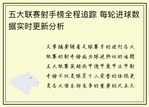 五大联赛射手榜全程追踪 每轮进球数据实时更新分析