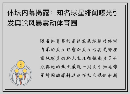 体坛内幕揭露：知名球星绯闻曝光引发舆论风暴震动体育圈